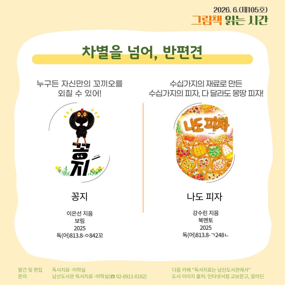 namsan_library 게시물 이미지: 남산도서관의 독서치료·어학실에서는 매달 '그림책 읽는 시간'과 '이럴땐 이런책'...