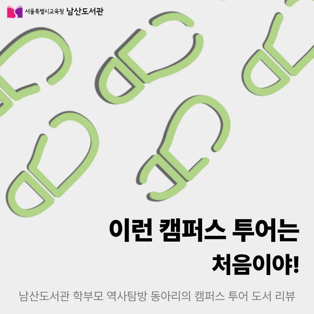 Photo by 서울특별시교육청 남산도서관 on December 03, 2025. May be an image of ‎pie and ‎text that says '‎서울특별시교육청 남산도서관 حل 이런 캠퍼스 투어는 처음이야! 남산도서관 학부모 역사탐방 동아리의 캠퍼스 투어 도서 리뷰‎'‎‎.