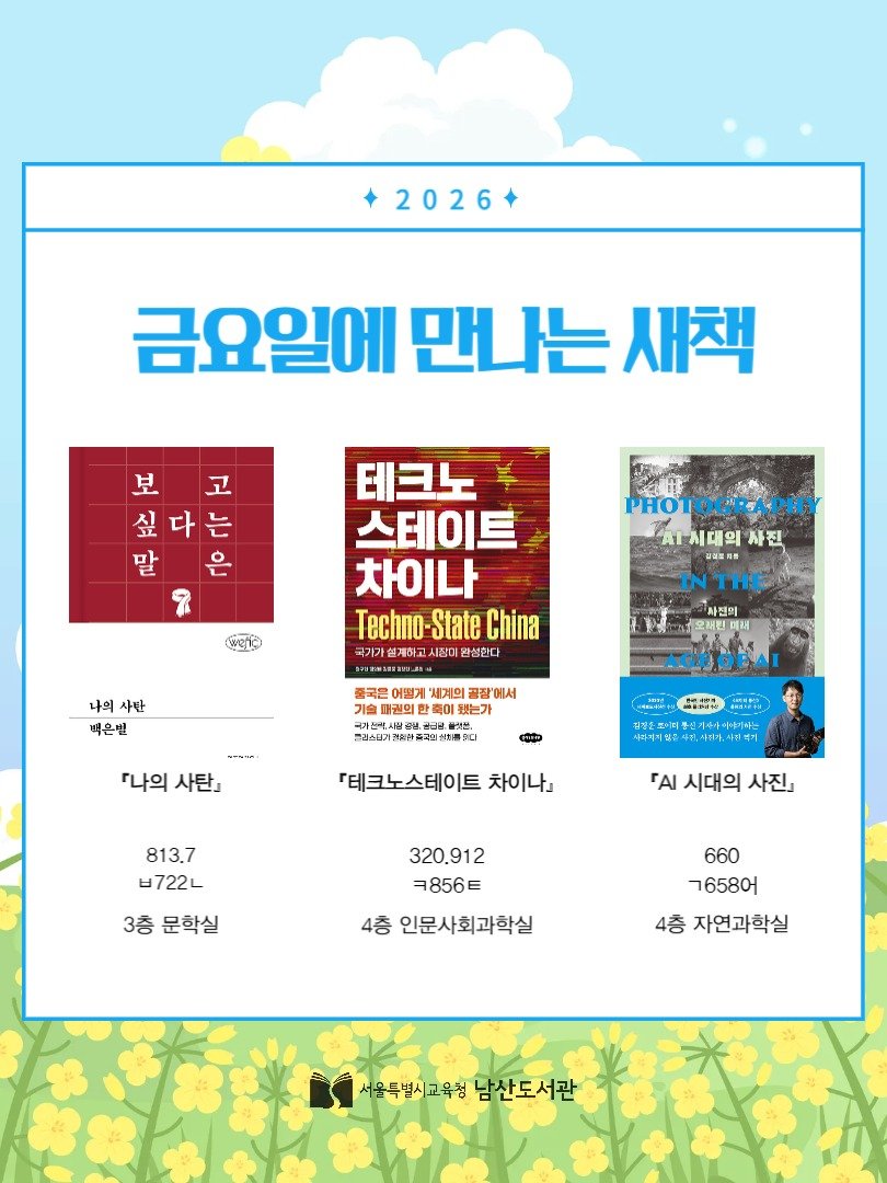 namsan_library 게시물 이미지: 📚✨ 금요일에 만나는 금새책!✨📚
안녕하세요! 5월 15일 오후 3시, 각 자료실에...