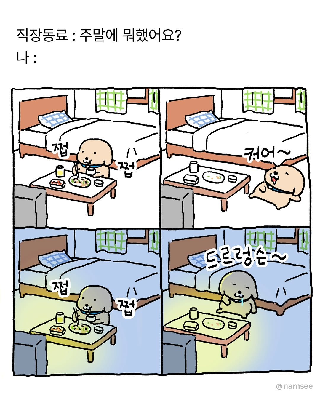 Photo by ⓒ남씨 / namsee on August 31, 2025. May be an illustration of text that says '직장동료 : 주말에 뭐했어요? 나: 접 超一 ١ 저 커어~ 접 드르렁슨 저 ಅರ್ನాಾ @namsee'.