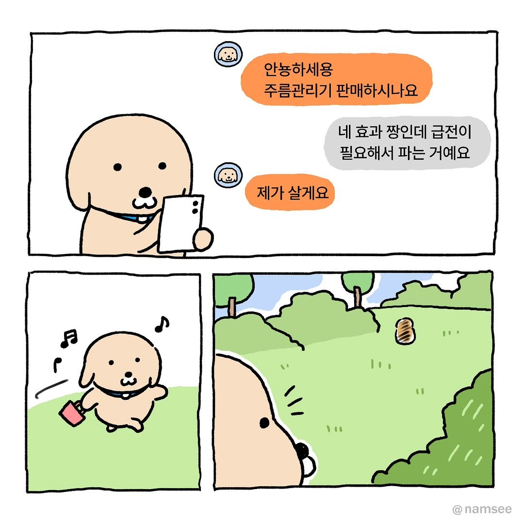 Photo by ⓒ남씨 / namsee on September 08, 2025. May be an illustration of Norwich terrier and text that says '안뇽하세용 주름관리기 판매하시나요 네 효과 짱인데 급전이 필요해서 파는 거예요 제가 살게요 I1 1u @namsee'.
