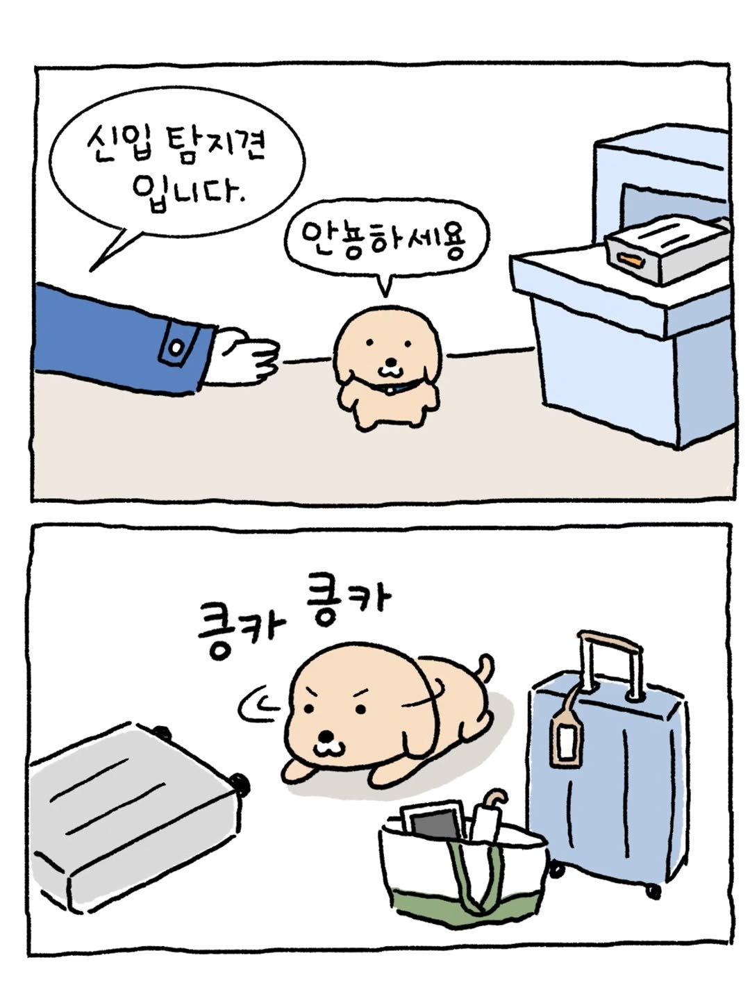 Photo shared by ⓒ남씨 / namsee on August 29, 2025 tagging @skybottle.official. May be a doodle of Norwich terrier, suitcase, diaper and text that says '신입 탐지견 입니다. 안뇽하세용 콩카 쿵카'.