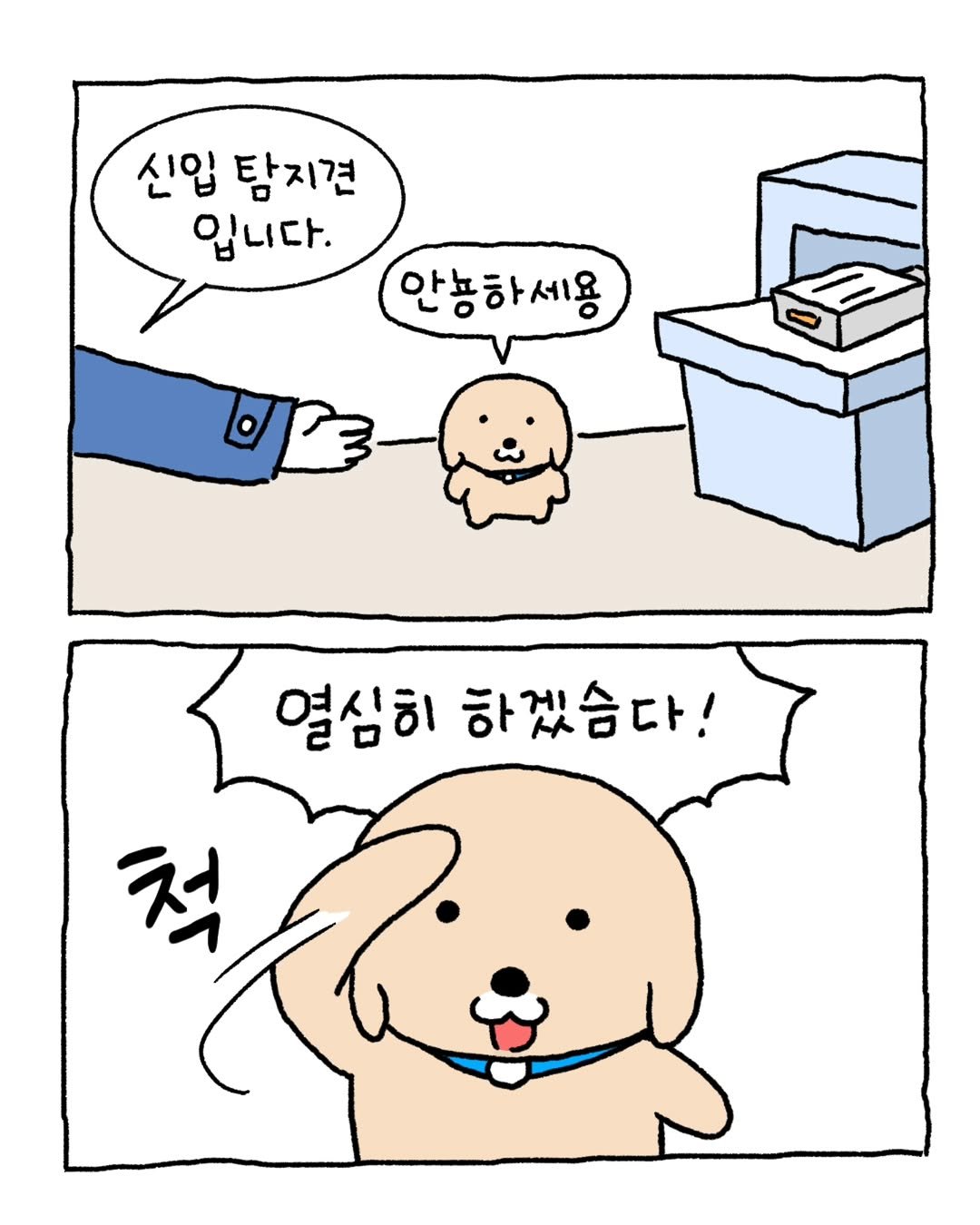 Photo shared by ⓒ남씨 / namsee on August 27, 2025 tagging @skybottle.official. May be a doodle of Norwich terrier, diaper, pie and text that says '신입 탐지견 입니다. 안뇽하세용 열심히 하겠슴다! 척'.