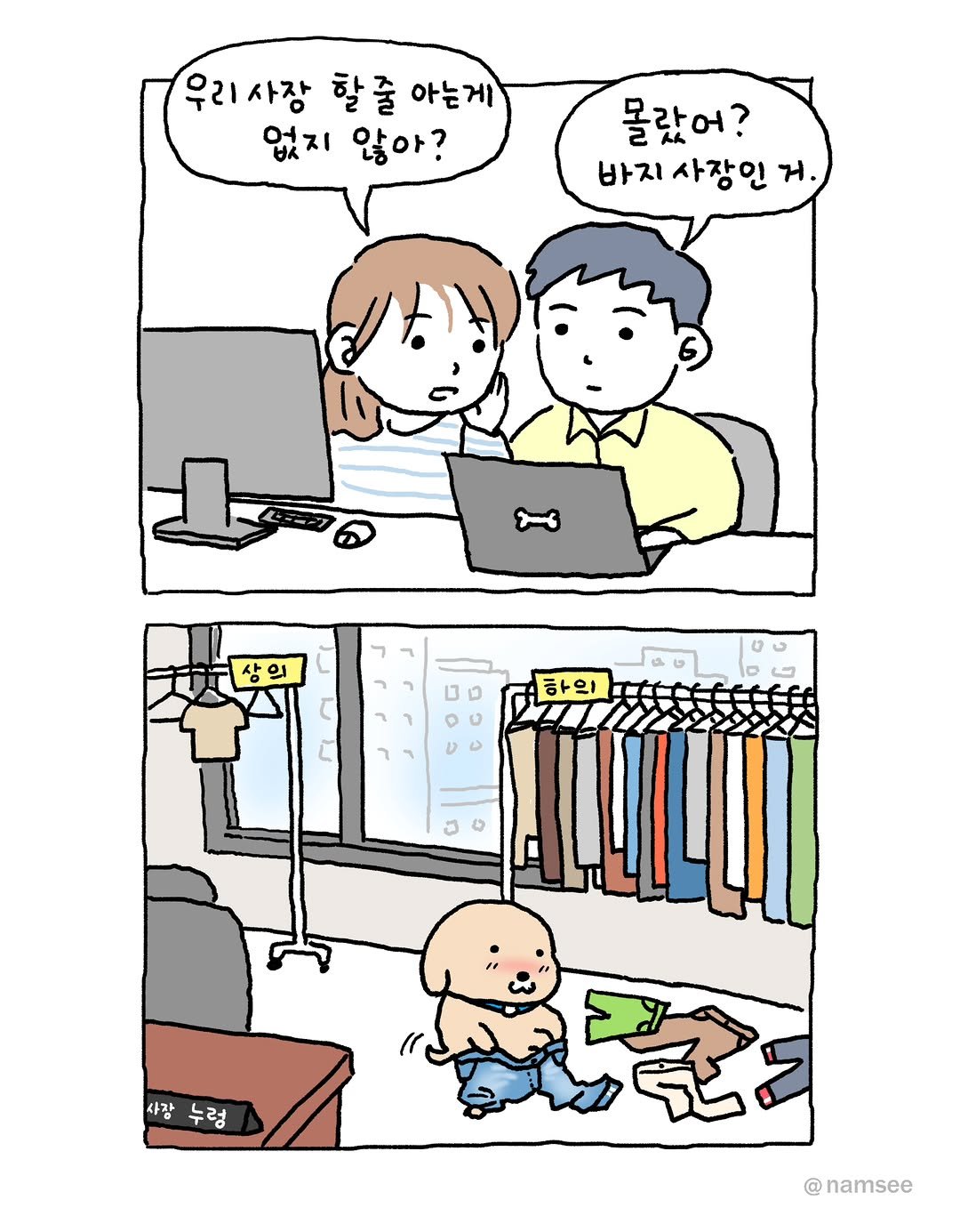 Photo by ⓒ남씨 / namsee on August 28, 2025. May be an illustration of ‎tablet and ‎text that says '‎우리사장 할줄 아는게 없지 않아? 몰랐어? 바지 사장인 거 삼의 삼 ه 하의 의 U 사장 누렁 @namsee‎'‎‎.