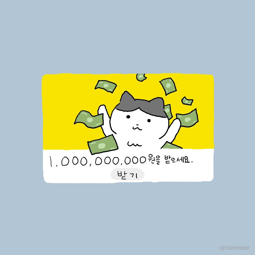 Photo by ⓒ남씨 / namsee on September 04, 2025. May be an illustration of money, card and text that says 'un u 1,000, 1,000,000.000원을 ' 000,000원을 000원을 원을 받으세요. 받기 기 받 @ @namsee'.