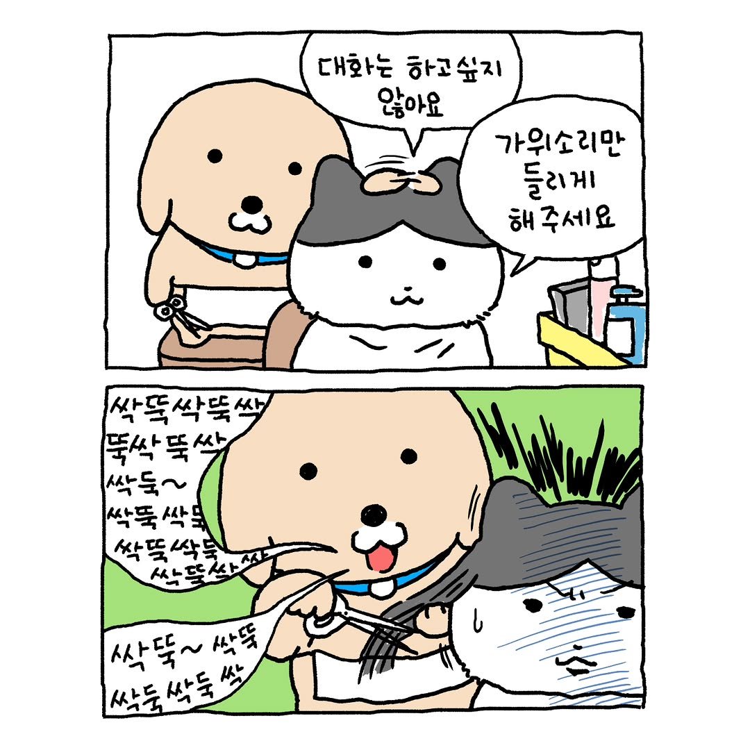 Photo by ⓒ남씨 / namsee on August 21, 2025. May be an illustration of ‎Norwich terrier, pie and ‎text that says '‎대화는 하고싶지 않아요 가위소리만 들리게 해주세요 싹뚝 싹뚝싹뚝싹 푹 싹 싹 뚝싹 뚝 뚝싹뚝싹 싸 싹둑~ ~ 싹뚝 싹뚝싹도 私ト 싹뚝싹 كل طمد 싹뚝~ 뚝~싹품 싹품 싹둑싹둑싹‎'‎‎.