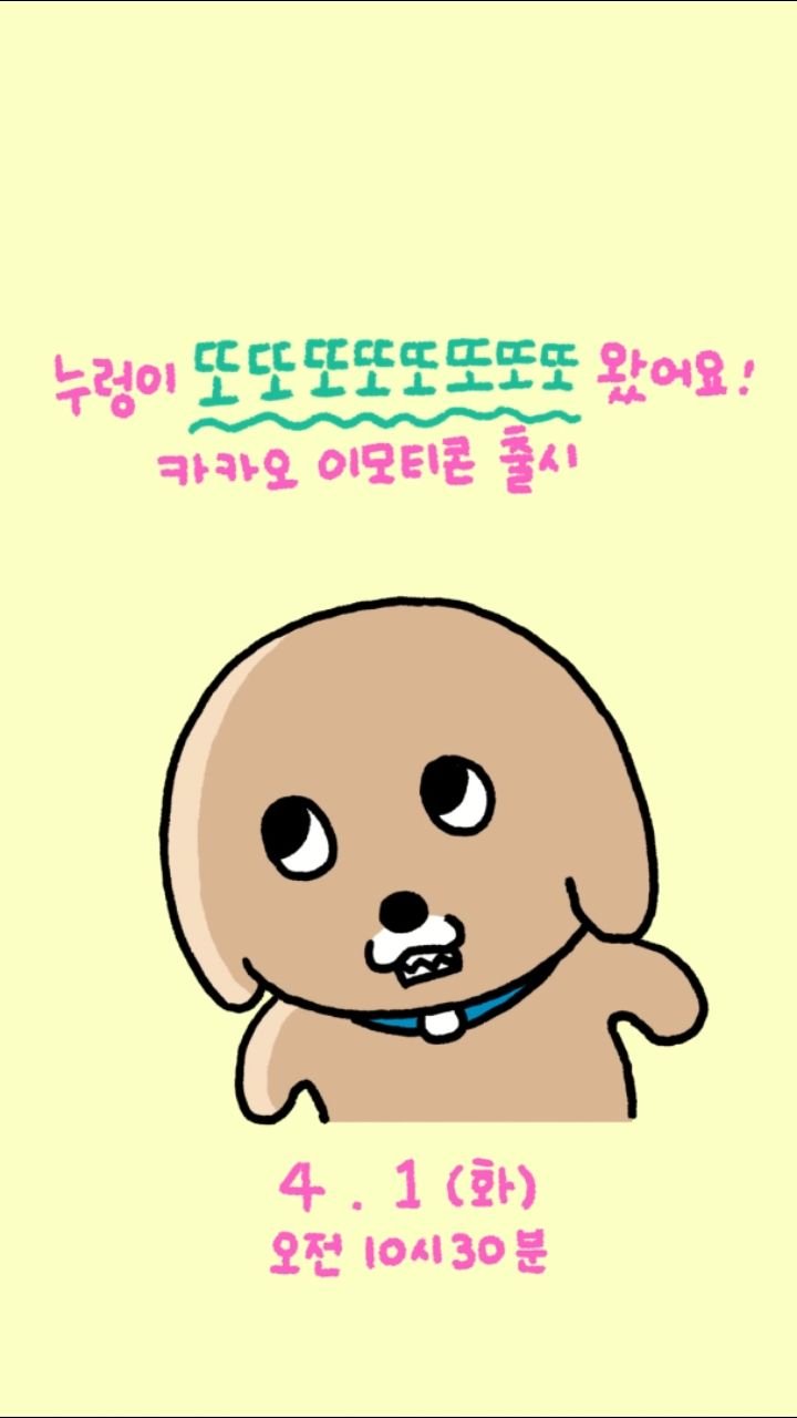 namsee.jpg 게시물 이미지: 4월 1일 그짓말처럼 등장하는 누렁이입니다. 🐶✨️
카카오 이모티콘샵에서 만나요!