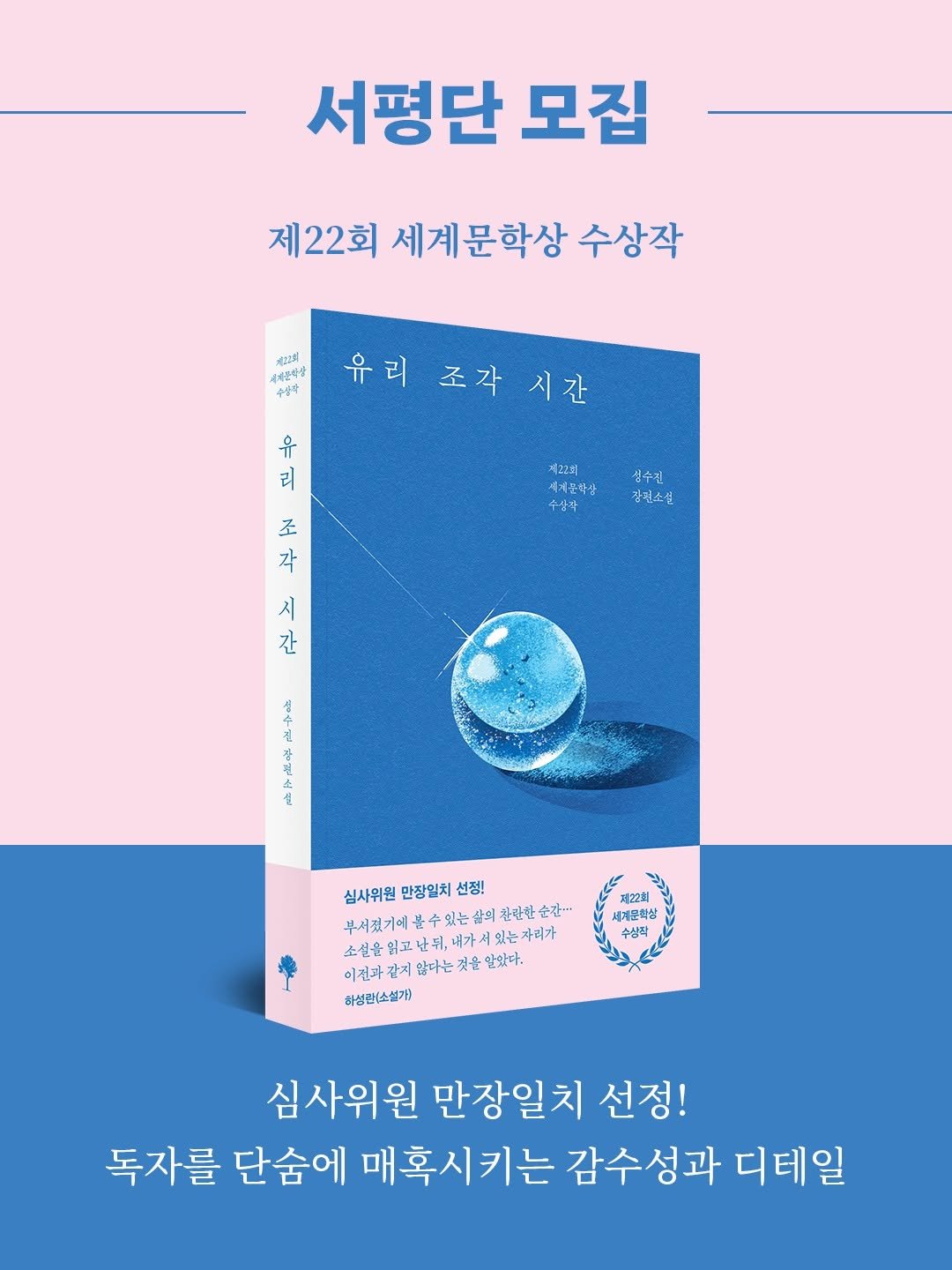 namu_bench 게시물 이미지: 제22회 세계문학상 수상작 
성수진 장편소설 『유리 조각 시간』 서평단을...