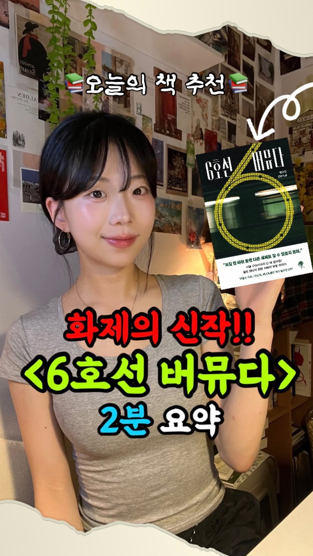 namu_bench 게시물 이미지: [오책추] EP 58 : 범유진 작가의 <6호선 버뮤다>

오늘의 도서는 『아홉수...