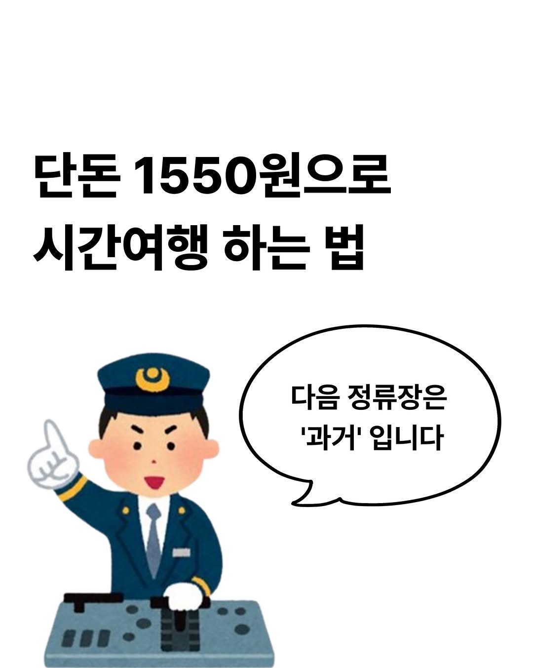 namu_bench 게시물 이미지: 이번 역은 과거, 과거역입니다.
내리실 문은…