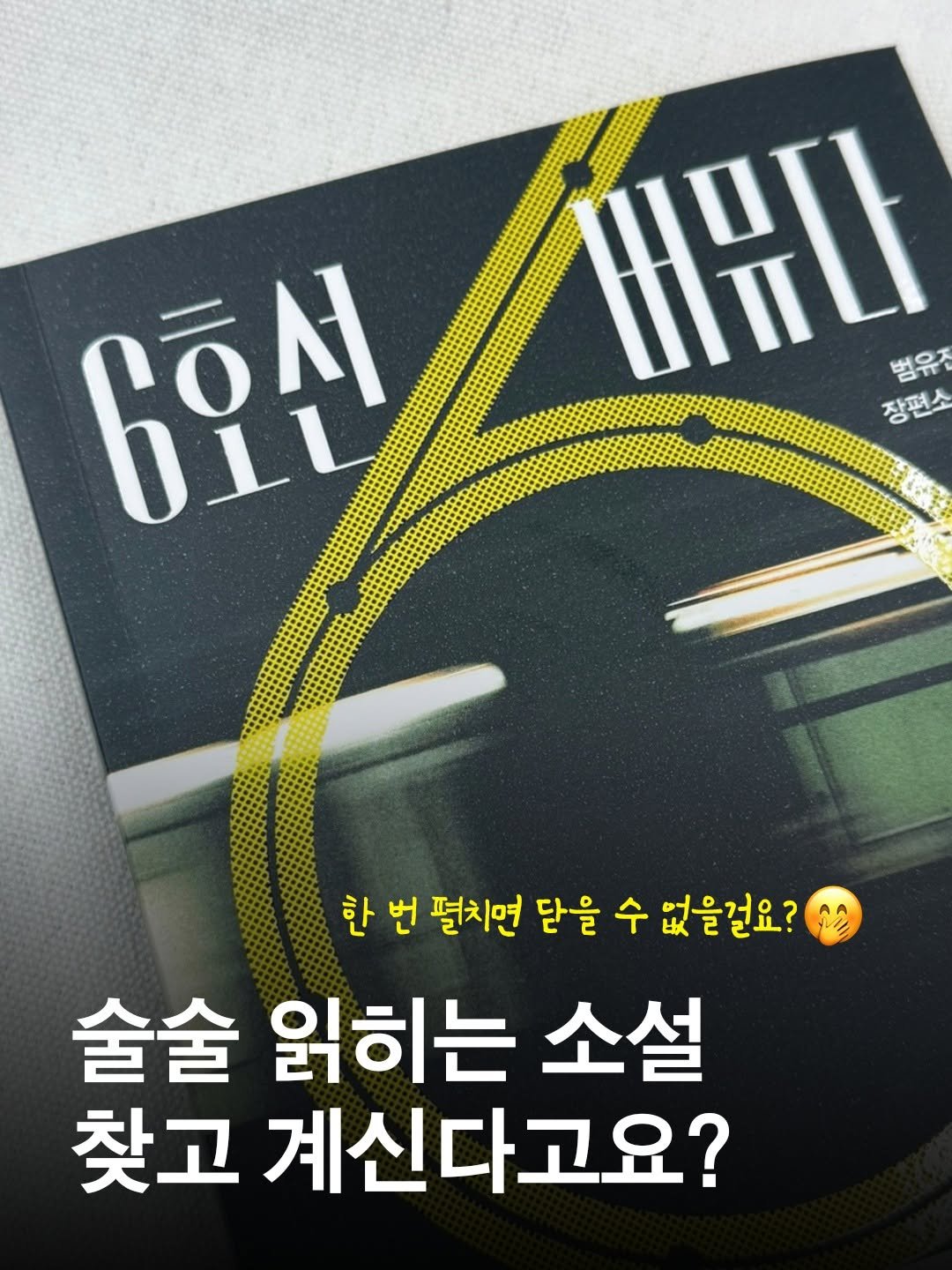 namu_bench 게시물 이미지: 술술 읽히는 소설 찾고 계신다고요?
한 번 책을 펼치면 책장을 덮을 수 없는
책장이...
