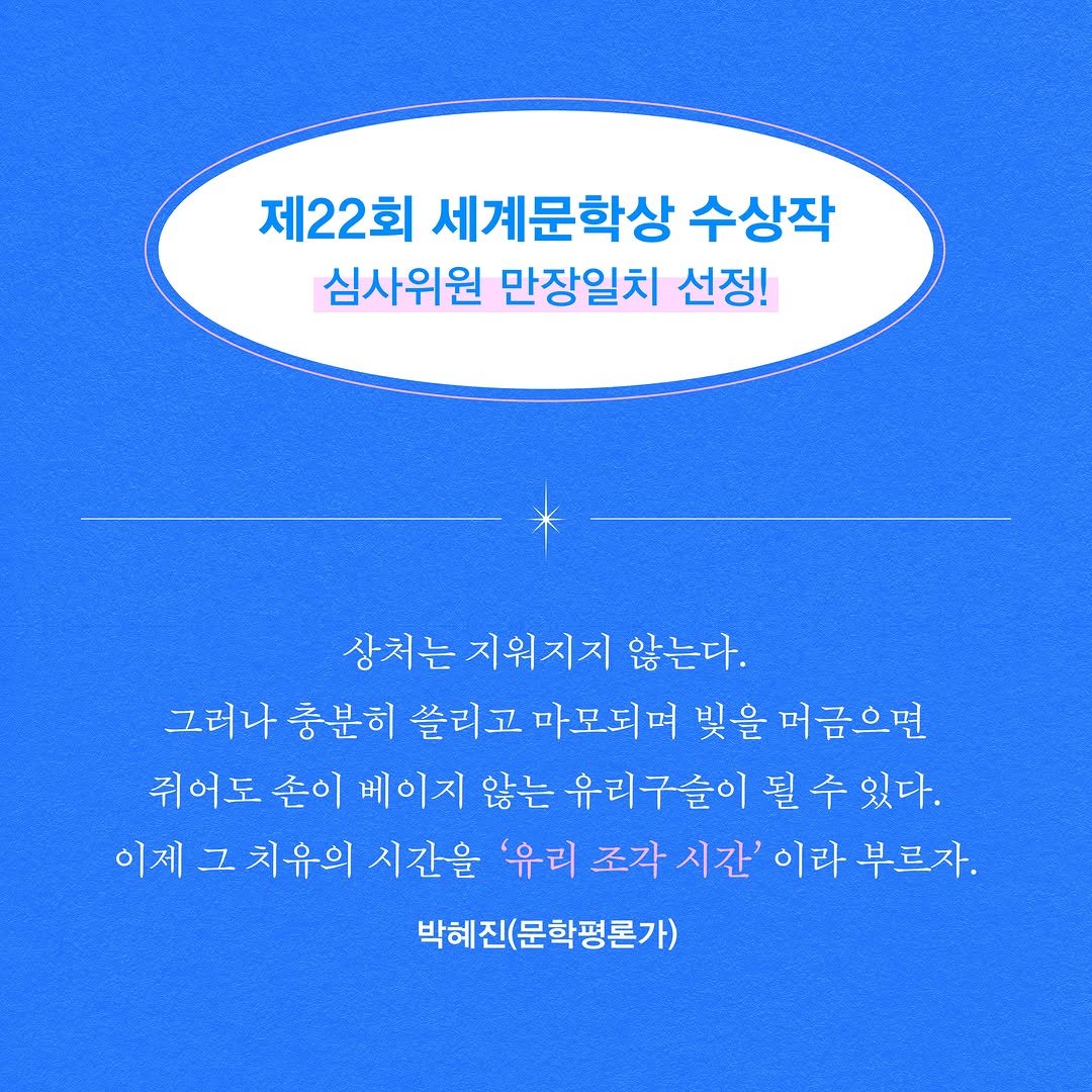 namu_bench 게시물 이미지: 국내 대표 장편공모상인 세계문학상 제22회 수상작 『유리 조각 시간』이...