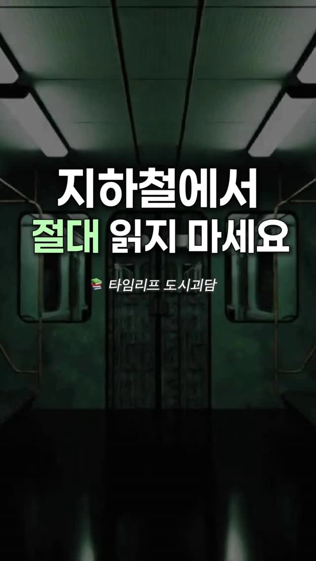 namu_bench 게시물 이미지: 지하철 괴담 좋아하는 사람?🙌🏻

버뮤다 삼각지대에서 일어난 미스터리한...