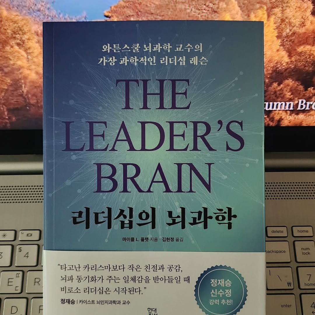 Photo by 곽용태 on October 20, 2025. May be an image of book and text that says 'umn Br 와튼스쿨 와톤스쿨너과학교수의 뇌과학 교수의 가장 과학적인 적인리더십레슨 리더십 레슨 THE LEADER'S S BRAIN 리더십의 리더십의뇌과학 뇌과학 마이클 마이골...지음·김선점옮김 뜻지음 * DI 4 DI R c "타고난 카리스마보다 작은 친절과 친절과공감, 공감, 뇌파 동기화가 주는 일체감 을 반아들일 때 비로소 리더십은 십은 시작된다." 정재승 카이스트 뇌인지과학과 교수 현대 정재승 신수정 강력추천! 강력 추천!'.