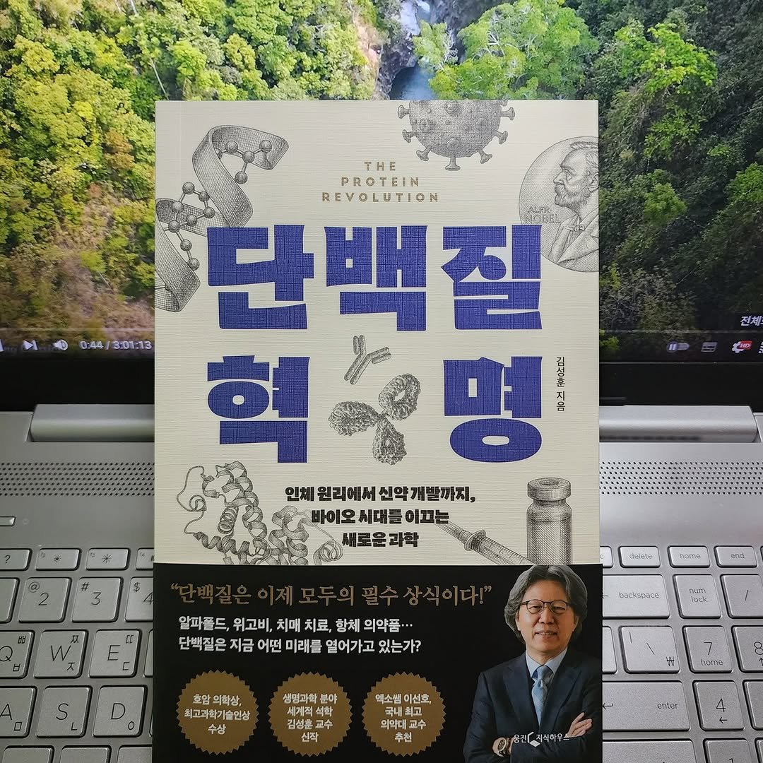 Photo by 곽용태 on August 05, 2025. May be an image of ‎1 person, book, poster, magazine and ‎text that says '‎0:44/ 0:44/3:01:13 8:01 전체 THE PROTEIN REVOLUTION 단백질 혁상명 명 금장 인채 원리헤서 인체원리에서신약개발까지, M 신약개발까지, 바이오시대들이끄는 바이오 시대들 어끄는 새로운과학 과학 ត់ភាត់ nюcиTHA- 알파플드 위고비, 치매 치료, 함체 의약품· 단백질은지 지금 어떤 미래를 열어가고 있는가? "1) ینن_و_ت_دی_ 산한 호맘 호암의학상, 최고과학가술인상 솔인상 수상 생명과학 분야 석울 석확 더학 גה 김성훈 고수 신작 혜소템 레소템이선호, 이선호, 국내 최고 의약대교 교수 추천 세권[생식이쿠스‎'‎‎.