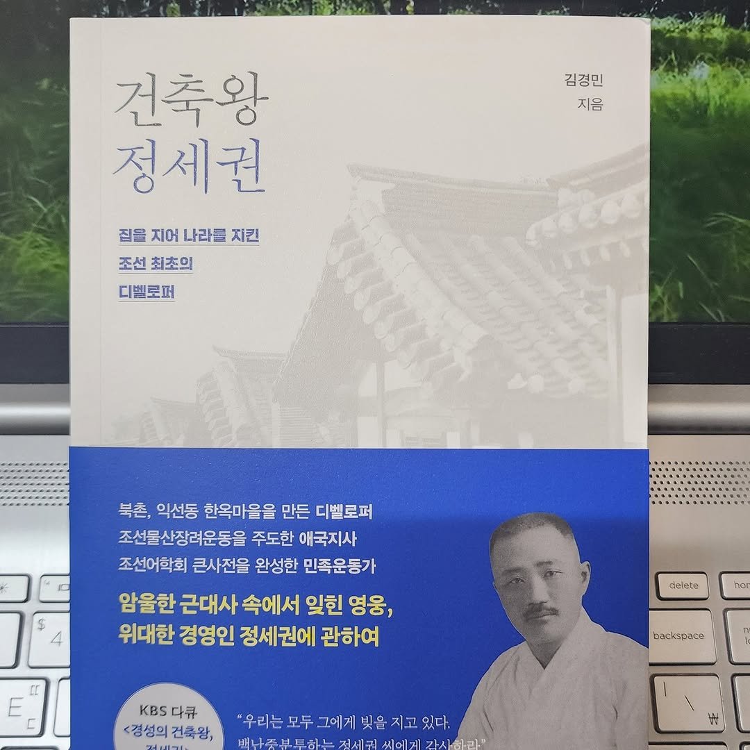 Photo by 곽용태 on November 03, 2025. May be an image of book, magazine, poster and text that says '김경민 지음 건축왕 정세권 집을 지어 나라들 집을지어나라들지킨 지킨 조선 최초의 디벨로퍼 북촌, 익선동 한옥마을을 만든 디벨로퍼 조선물산장려운동을 주도한 애국지사 조선어학회 큰사전을 완성한 민족운동가 암을한 근대사 속에서 잊힌 영웅, 위대한 경영인 정세권에 관하여 CC delete hoe KBS 다큐 <경성의건축왕, <경성의 건룩왕, nackspace 우리는모두 그에게 우리는모두그에게빚을지고있다. 빛을 지고 배나중부분하는김세 씨에게 비네주부로겠는것세국새에게각사하과 감사하라"'.
