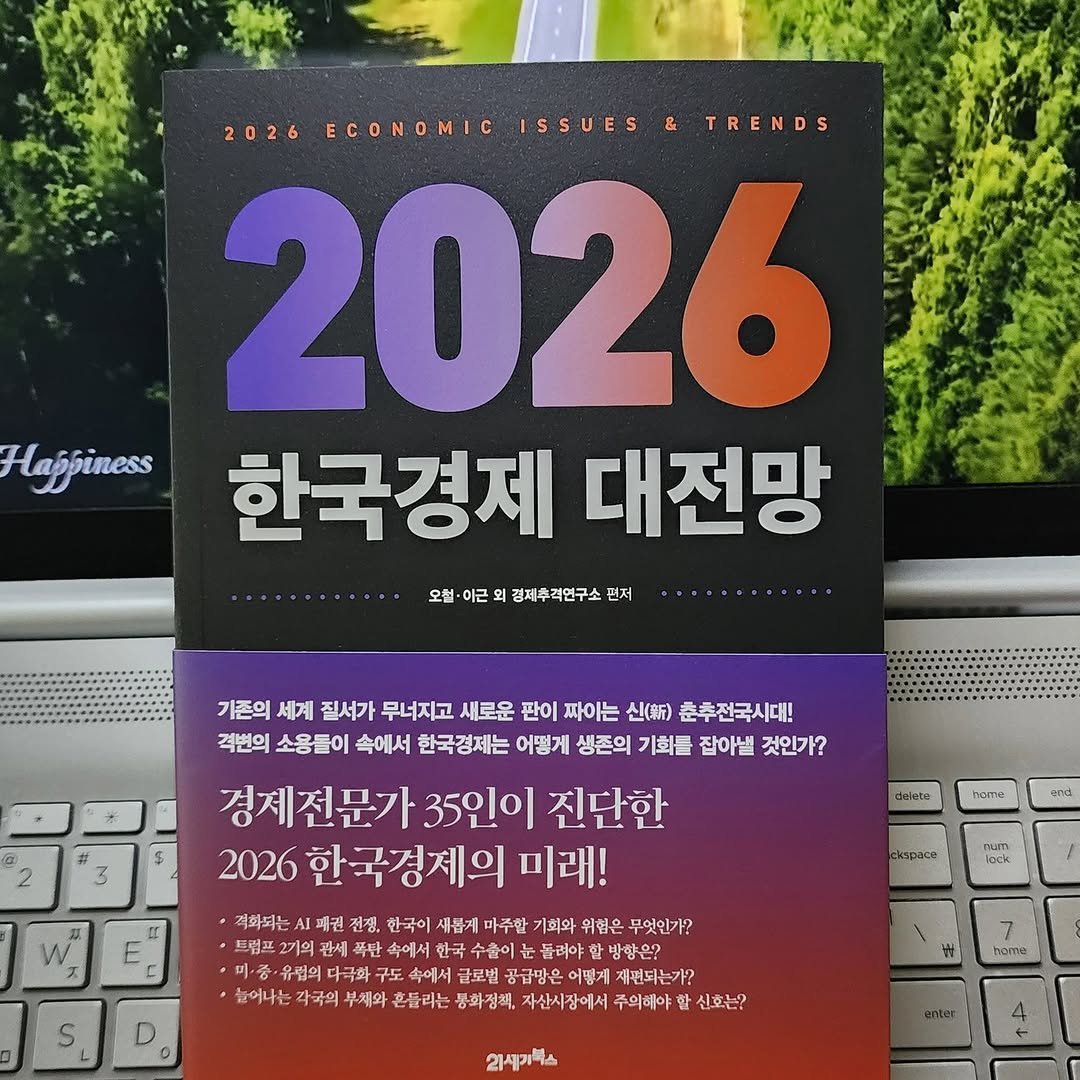 Photo by 곽용태 on November 12, 2025. May be an image of book, calendar, magazine and text that says '2026 ECONOMIC SSUES & TRENDS 2026 Happiness 한국경제 대전망 오설 이근 2걸·우근회경제추직연구소편저 외 경제추격면구소 먼저 기즌의 세계 질서가 무너지고 새로운 판이 짜이는 신() 춘추전국시대! 격변의 소용들이 속에서 한국경제는 어떻게 생존의 기회를 잡아낼 것인가? 경제전문가 35인이 진단한 2026 한국경제의 미래! ㄸ W home 격화되는 2기의 wnd S L 전쟁, 한국이 새롭게 마주합 기회와 위협은 부엇인가2 속에서 한국 수출이 돌려야 방향은? 공급맘은 어떻게 제편되는가? 찾어나는 각국의 부체와 혼들리는 통화점책, 자산시장에서 자산시장에서주의해야 주의해야 신호는? 0 7 homa 21세기북스'.