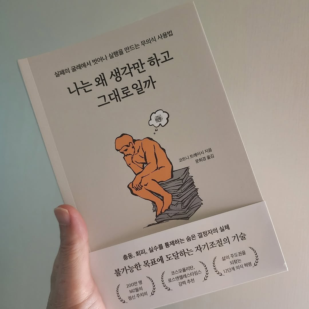 Photo by 곽용태 on October 01, 2025. May be an illustration of book and text that says '벗어나 실행을 만드는 무의식 사용법 실패의 글레에서 나는와 그대로일까 는왜생각만하고 소나안회생각만하고 왜 江保L 고두니로레이시자 고드나도겠이서저트 토레이시 지음 문지정 가길 총동,하·,실수률통차하는습은결장재의실페 삶의 찾는 최명 결정자의 실체 통제하는 숨은 자기조절의 삶의주도권물 총동, 회피, 한목표에도달하는자기조절의기술 의식 불가능한 목표에 실수를 도달하는 로스앤갤러스타임스 추천 코스모폴리탄 200만명 Z伤號 MZ들의 로스엔젤레스타입스 12단계 강력 정선 정상주치의'.