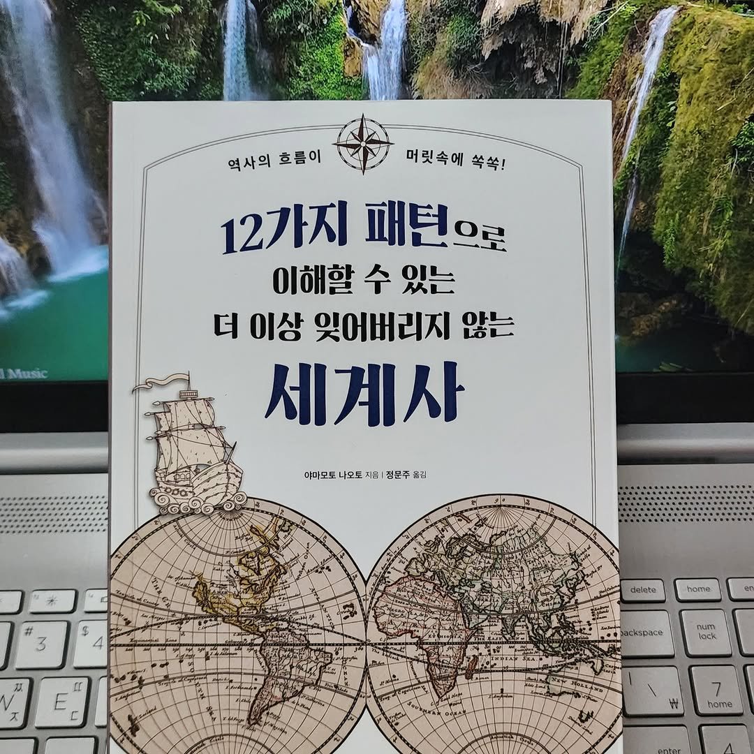 Photo by 곽용태 on December 22, 2025. May be an image of ‎map, book and ‎text that says '‎역사의 역사의호등이 역사의호름이 호름이 머릿속에쑥쏙! 머릿속에 쏙쏙! 12가지패턴. 12가지 패턴으로 이해할 수 있는 더 이상 잊어버리지 않는 세계사 Music ትያርሱኝ ០០ 이바모도 나오도 이미오도나오도시1접분주김 자 전문주 클김 S CI 苏 / ス delete home ㄷ ackspace num lock OE שודכה‎'‎‎.