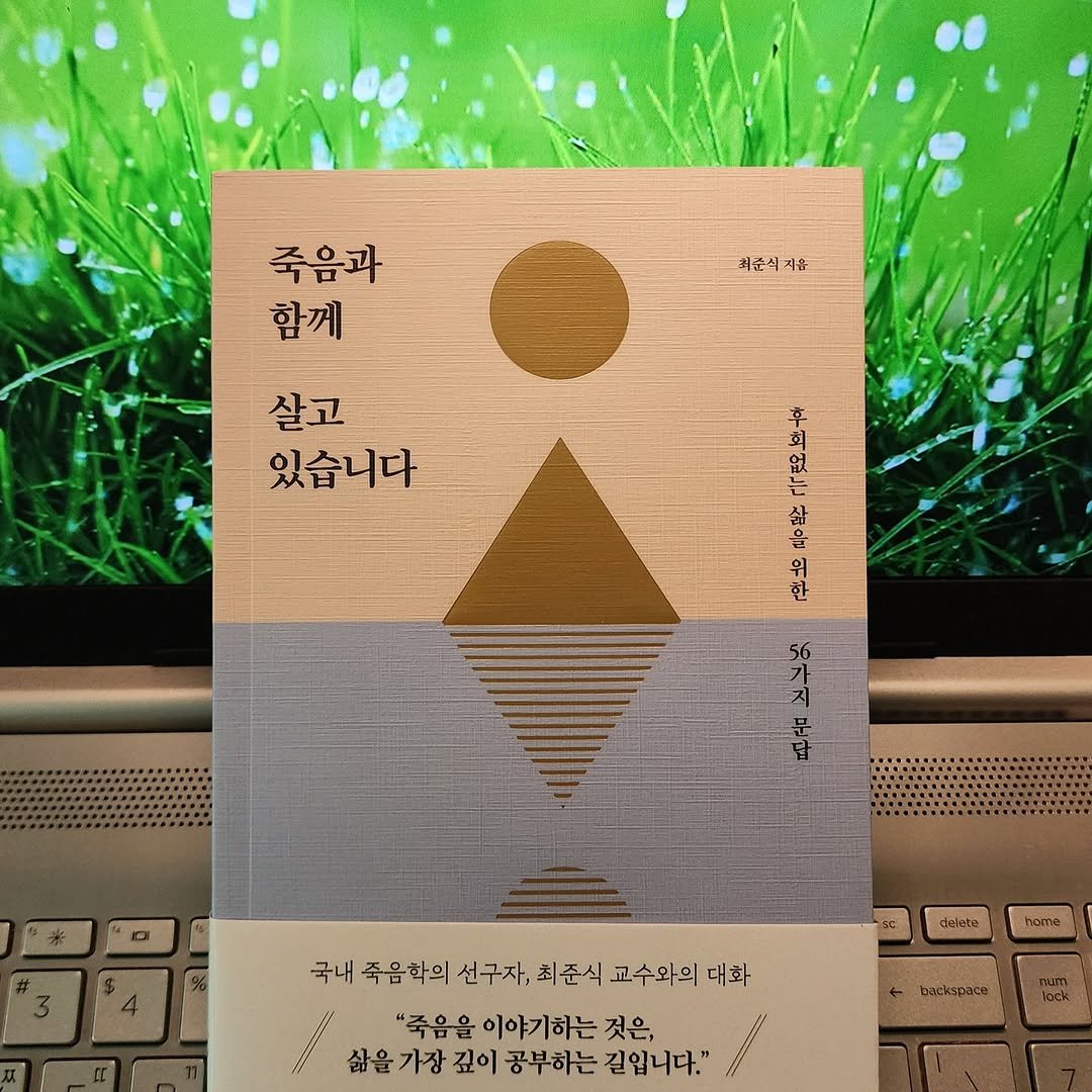 Photo by 곽용태 on November 05, 2025. May be an image of diary, book, globe amaranth and text that says '죽음과 함께 리순삭지음 지음 살고 있습니다 ปี 의 ભે 없 風 そ 산호 હો 한 deleto home 국내 죽음학의 국내족음학의선구지,회조식고수와이더 선구자, 최준식 교수와의 대화 "죽음을 이야기하는 것은, 삶을 가장 깊이 공부하는 길입니다."'.