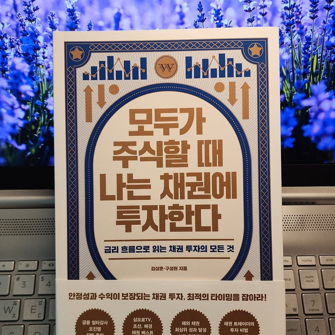 Photo by 곽용태 on November 07, 2025. May be an image of book and text that says 'YoM! VW Houno 11 1 모두가 주식할 나는채권에 나는 채권에 투자한다 금리흐름으로읽는치권투자의모든것 흐름으로 읽는 채권 투자의 모든 것 금리 김성훈·구설워지 지음 nome end 안정성파수위대보정표는자민투자,화미의리이비물려아라 안정성과 수익이 보장되는 채권 투자, 최적의 라이밍을 잡아라! 금융 일타강사 오건영 삼품로TV, 조선, 패권비스트 하외 문외 채진 최상위성 성과 달성 채권 트레이더의 투자비법'.
