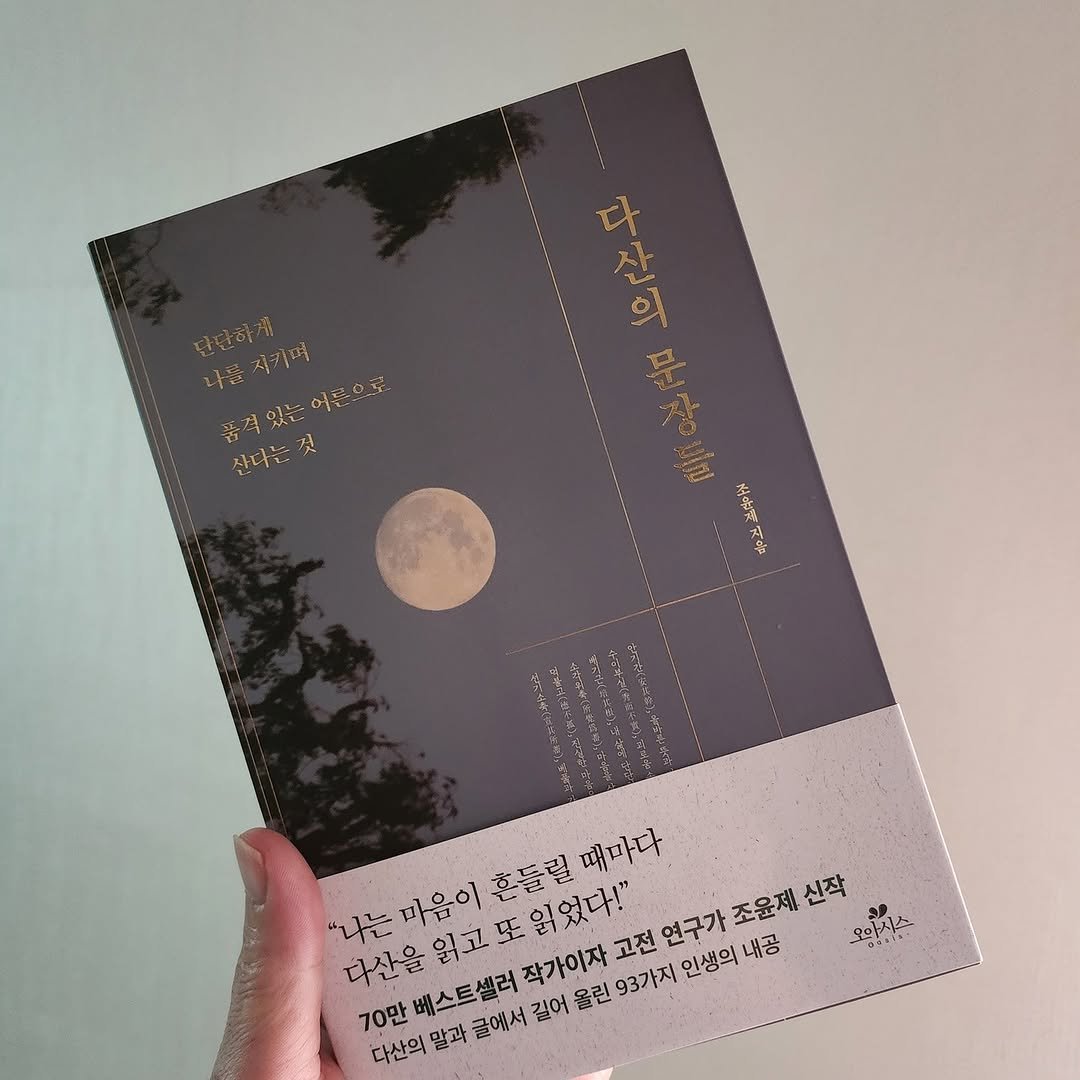 Photo by 곽용태 on September 30, 2025. May be an image of ‎diary, book, magazine and ‎text that says '‎후무 م 아를지카며 어론으로 품격있돈어름으로 품격 품격있는 있는 산다는 신다는것 것 空を腐製会 会 や三.・のだい。 "나는 다산을닭교포입었다!" "나는마음이혼들릴때다 는마음이훈 마음이 흔들릴 흐틀릴때마다 때마다 연구가 조윤제 조윤제신작 신작 오아시즈 GGLIY 다산을 베스트셀러 작가이자 고전 70만 다산의 말과 글에서 길어 올린 93가지 인생의 내공‎'‎‎.