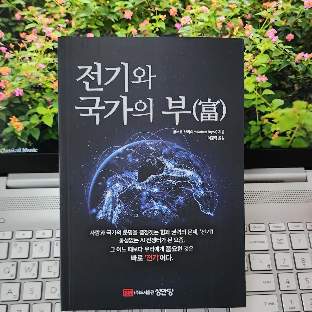Photo by 곽용태 on December 13, 2025. May be an image of book, magazine and text that says 'Classical Music 전기와 국가의() 早（富） 국가의 로버드 브라이스[Robr 브라예스/..c)지음 프코트브라이스(P입ba8ryca)지음 음 아강덕올감 옮감 사람과 국가의 운명을 결정짓는 힘과 권력의 문제, '전기'! 총성없는. 전쟁터가 요즘, 그어느때보다 그어느 우리에게 중요한 것은 바로 '전기 '이다. dekcta TICITAE အဓာပ် backicace nck S D W 8 heme (주)도서출만 (주)도서출환성안당 입주)도시출환성안당 성안당 enter eiber 5 ሞቢ end'.