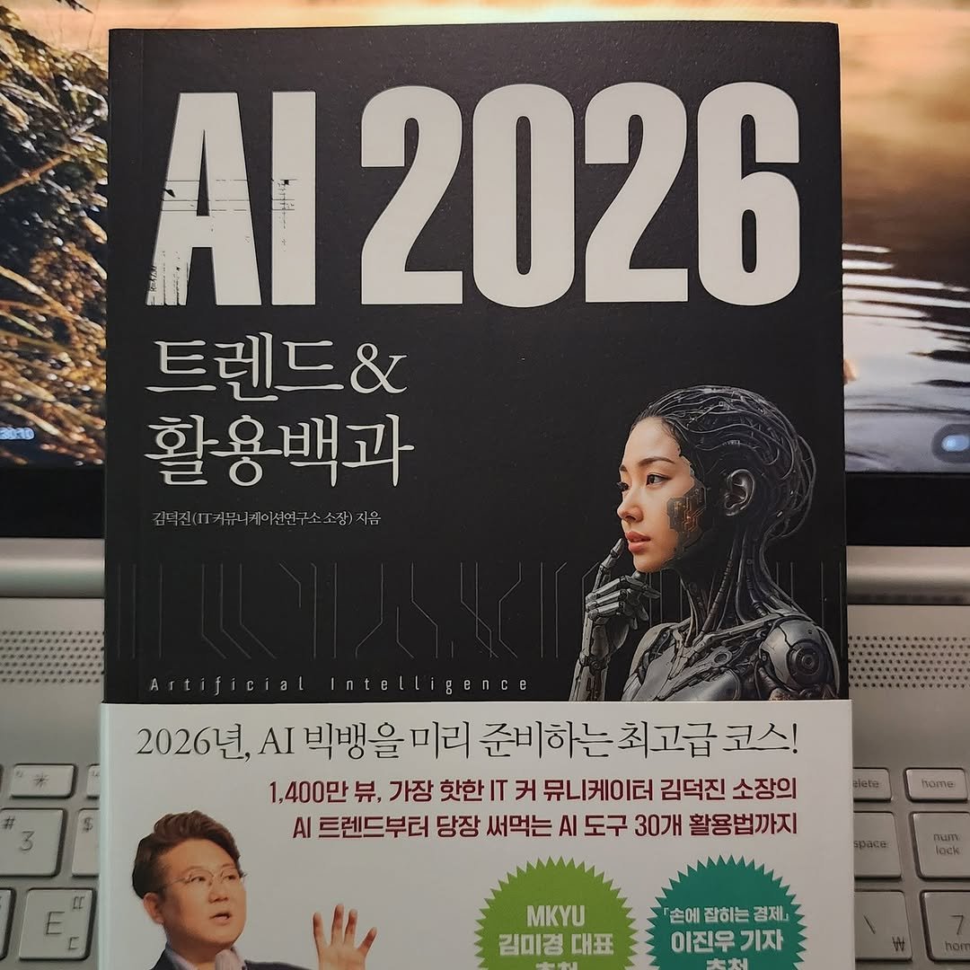 Photo by 곽용태 on November 01, 2025. May be an image of magazine, book and text that says '12026 트렌드& 활용백과 김덕진(.거뮤+케이면면구소소잡)새층 소소장)사은 김덕진 스1커퓨케이션연 Artificial 2026년, AI 빅뱅을 미리 준비하는 20년,시1박병을미미준비하는최고급코식! 준비 최고급 코스! 1,400만 뷰, 가장 핫한 IT 커 뮤니케이터 김덕진 소장의 AI 트렌드부터 당장 써먹는 AI 도구 30개 활용법까지 D C hame MKYU 김미경 대표 「손에 잡히는 경제, 이진우기자 기자 이진우 大州'.