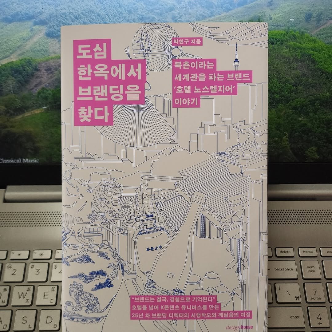 Photo by 곽용태 on December 24, 2025. May be an image of map, book and text that says '박현구지음 박현구 지음 도심 한옥에서 브랜딩을 찾다 下 북촌이라는 세계관을파는브랜드 파는브랜드 브랜드 세계관을 파는 '호텔 노스텔지어' 이야기 3 복촌소주 II w ス C S yaeй "브랜드는걸국, "브랜드는걸국,경협으로기억된더". 결국, 경험으로 혐으로기억된다" 기억된다" 호텔을 넘어k콘텐, 콘텐츠 유니버스를 호발올넘어K관텐츠유니버스를만든 만든 25년 3년채별림대패터의시방학오와계달음의여장 브랜딩 시행확오오 여정 deszgabouse ouse'.