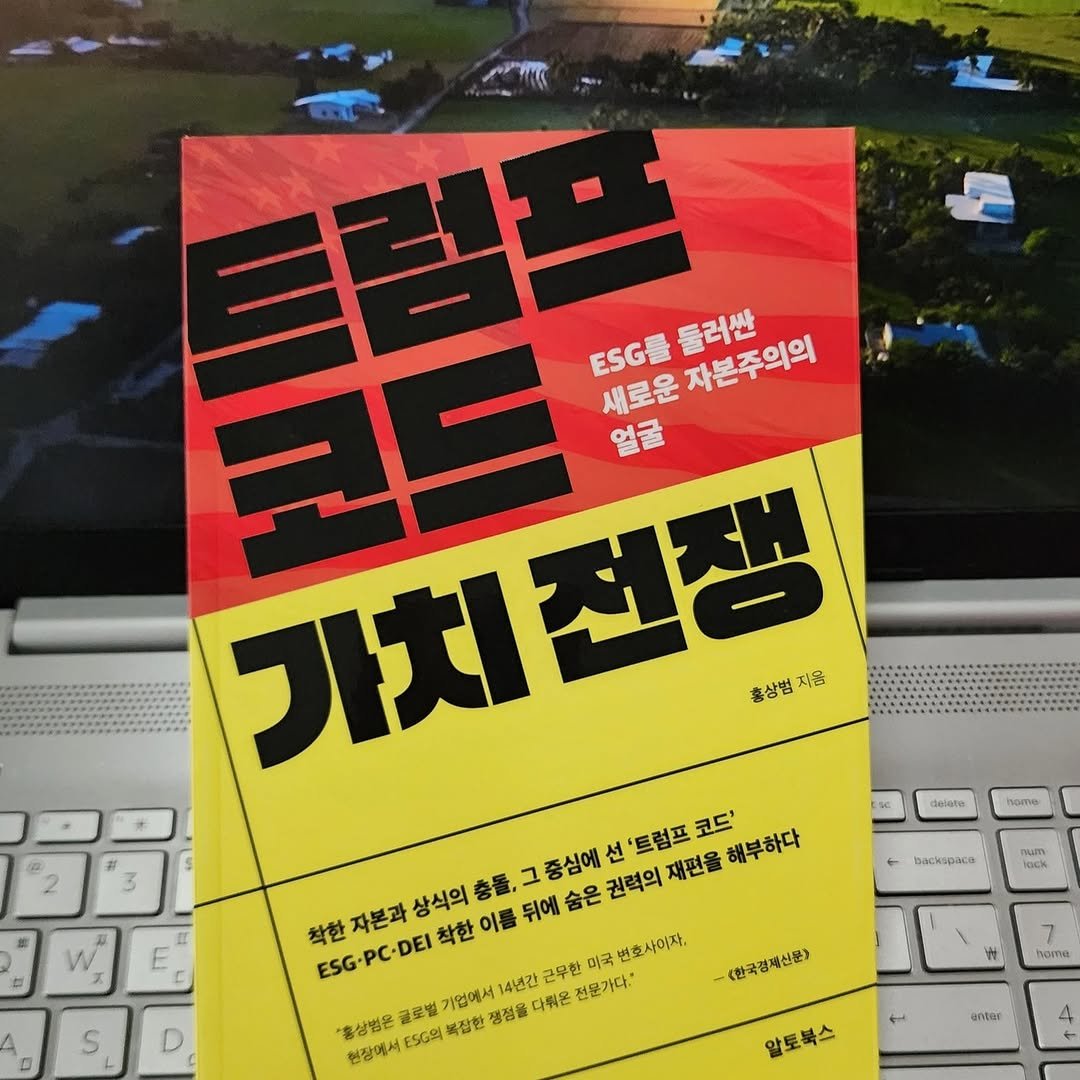 Photo by 곽용태 on December 15, 2025. May be an image of ‎map, book, magazine and ‎text that says '‎星 ESG 틀러싼 ESG를룰러싼 자본주의의 새로운 얼굴 가치 홍상범 가치전쟁 상범지음 지음 teiate BacKopaca 착한자본과 착한 자본과 상식의 충돌, 그 중심에 선 트럼프 ESG-PCDEI DEI 착한 이름 뒤에 숨은 권력의 재편을 코드' 해부하다 14년간 근무한 미국 변호사이자, 홍삼법온 글로벌 E5.의 복잡한 기업에서 정점을 다워온 전문가다." 현장에서 E hoe A mum woLk S <한국경제신문> 날늘 7 nyoTи مر TyйaK 알로북스‎'‎‎.