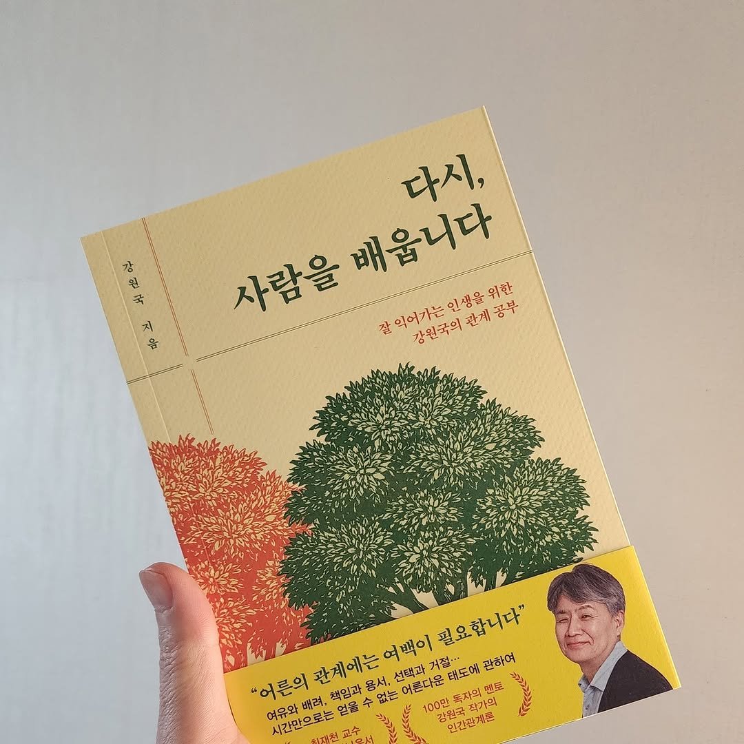 Photo by 곽용태 on December 29, 2025. May be an illustration of book, magazine and text that says '강 원 국 지 옴 다시, 사람을 배웁니다 잘 익어가는 잘익어가는인생을위환 강원국의 인생을위한 강원국의관재공부 관계 관계공부 공부 관계에는 여백이 거절... 태도에 멘로 필요합니다" 관하여 "어른의 책입과 홍서, 여유와 시간만으로는 교수 배려, 얼을 관계에는여백이 책입과 없는 선택과 어른다운 100만 육자의 작가 인간젤가론'.