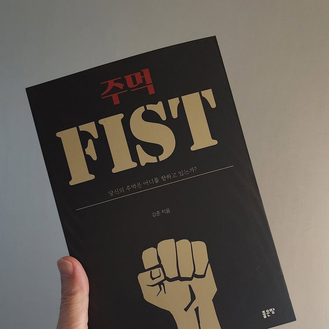 Photo by 곽용태 on December 27, 2025. May be an image of magazine, poster, book and text that says 'FIST 감준지음 좋은땅 - 혼땅'.
