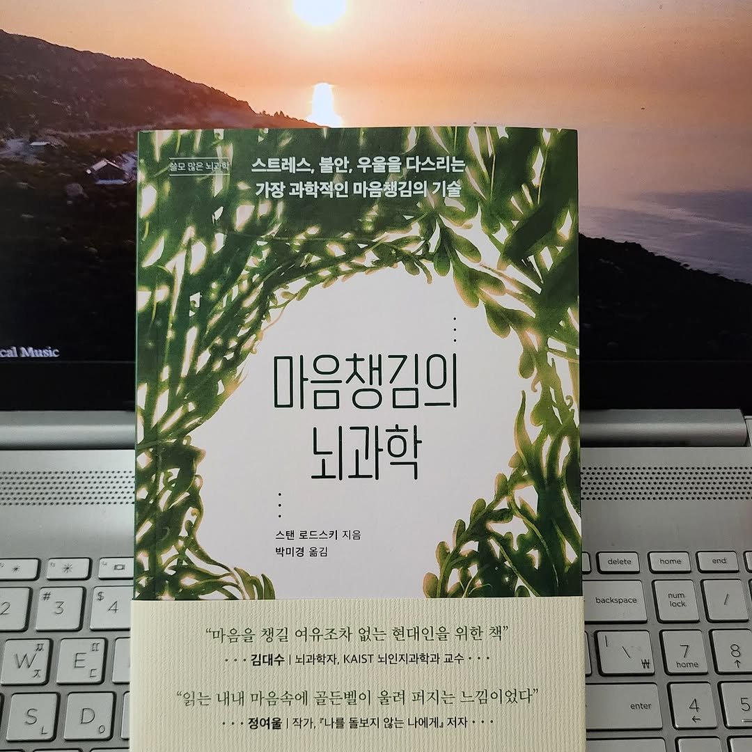 Photo by 곽용태 on December 12, 2025. May be an image of ‎book, magazine and ‎text that says '‎디포 설모담은뇌과 스트레스, 불안, 스트레스,불안,우울을다스리는 우울을 다스리는 우울을다스리는 가장 과학적인 마음챙김의 가장과학적인마음생김의기술 기술 cal Music 마음챙김의 뇌과학 米 DI 스탠 로드스키 지음 박미경 옮김 2 S 4 双 E مbن TROITA end "마음을 챙길 여유로차 없는 현대인을 위한 魂” 김대수 뇌과학자, KAIST 뇌인지과학과 교수 Jock L 0 "읽는 내내 마음속에 골든벨이 울러 퍼지는 느느낌이었다" 정여울 작가, '나를 돌보지 않는 나에게」 저자 8 。含用量 erter‎'‎‎.