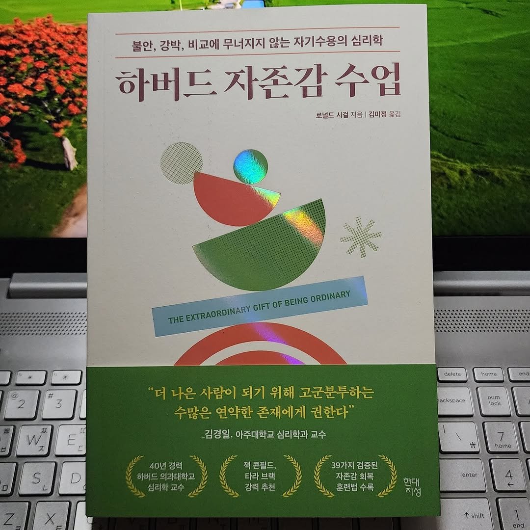 Photo by 곽용태 on December 19, 2025. May be an image of book, magazine, poster and text that says '불안, 불안,강박, 강박, 비교에 무너지지 않는 자기수용의 심리학 하버드 자존감 하버드자존감수업 수업 토넘드시설지음|김미정챔직 지음 김미정 꿈김 로널드 시걸 EXTRAORDINARY GIFT OF BEING ORDINARY deinte trma '더 더나은사람이되기위해고군 나은 사람이 되기 위해 고군분투하는 수많은 연약한 존재에게 권한다" _김경일, 아주대학교 심리학과 김경일,아주대학교심리학과교수 교수 សា cackspane 40년경력 아버드의과대학교 심리학교수 픽곤필드 강력 추천 39가지검종된 39가지 검증된 회복 미복 훈련범 수록 enter 현대 지성 小流 shift'.