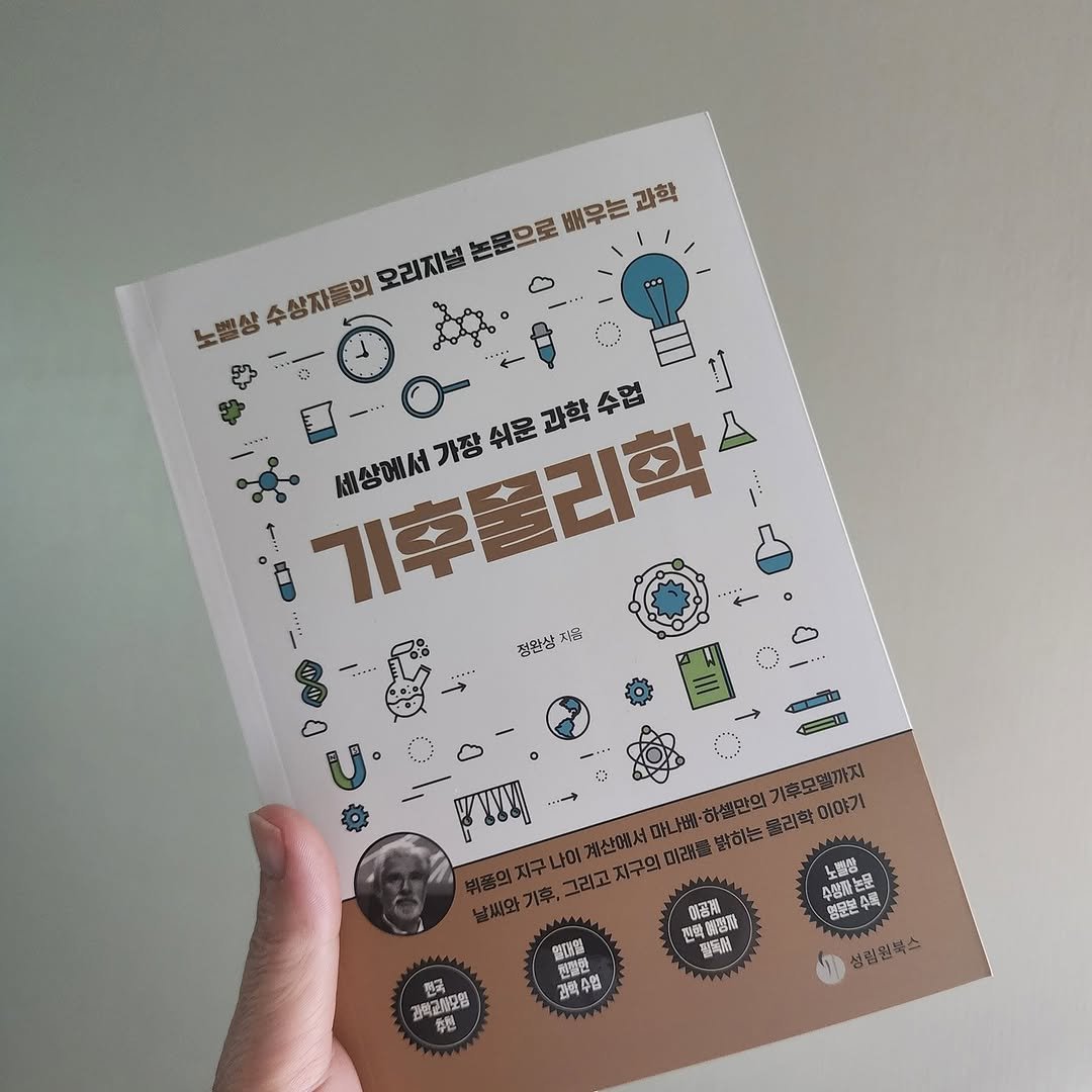 Photo by 곽용태 on September 29, 2025. May be an image of book, magazine, poster and text that says '논문므로 배우는 넓본문으로배우는과학 과학 노밸상 수상자들의 의 오리지널 세상에서가장쉬문과학수업 ... 과학 문과학수원 수협 세상에서 가장 쉬문 기후울리학 정완상 지음 o ٠ O 수 10 0 ・ー 金場 級是勢 기후모델까지 이야기 0碼餐 밝하는 울화이야가 양 행달본 주장과논문 學 상림원복스 전화 번학질성과 研湿所 칼독서 할매을 현편한 간력주업 한국 검력교취모험'.