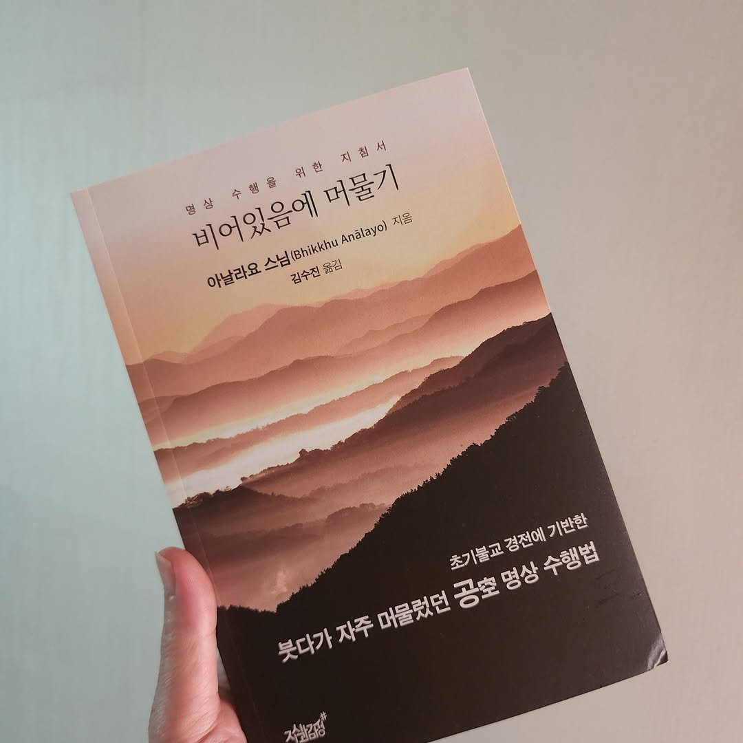 Photo by 곽용태 on September 27, 2025. May be an image of book, magazine and text that says '방상수행육위한지협서 비어있음에머물기 지 철 지침서 서 비어있음에 令機物 목 머물기 아날라요 야날라요스님(htkhu.cyo) 스님 (Bhikkhu Analayol 지롭 김수진 옮길 초기불교 초기불교검전예기반한 경전에 수행법 기반한 붓다가 붓다가지루 자주 머물렀던 ㅎ호명상수행법 공호 명상'.