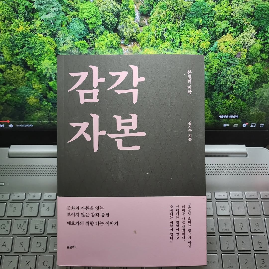 Photo by 곽용태 on September 22, 2025. May be an image of ‎book, magazine and ‎text that says '‎금 2:場日期 지용계방제용광제 使 피용계서 감각 자본 م 음 0 문화와 문화와자본을잇는 자본을 잇는 보이지 않는 감각 봉참 애호가의 취향 향다는이이 타는 이야기 IALATAR အသံ pa.n あに 비 프로체 닌‎'‎‎.