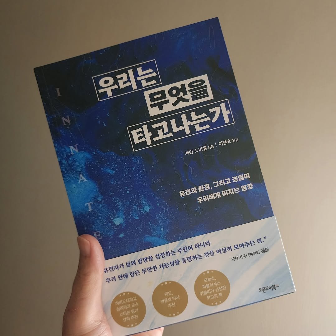 Photo by 곽용태 on September 27, 2025. May be an image of ‎poster, book, magazine and ‎text that says '‎우리는 무엇을 타고나는가 충점 커빈 미켓 자료 이현속 그리고 경험이 유전과 환경, 우리에게 미치는 ,그리고경험이 영향 주인이 아니라 것을 여실히 과학 커뮤나케아터 제도 보여주는 構。” 결정하는 가능성을 중명하는 유전자가 안에 잠든 무한한 삶의 방향을 우리 퍼블리셔스 부점한 포보스 캐플리가첩 화고의해 ي 석문호 책문호박사 박사 추전 추전 하버드대학교 교수 스터블 스타븐된 강력주진 오픈도이부‎'‎‎.