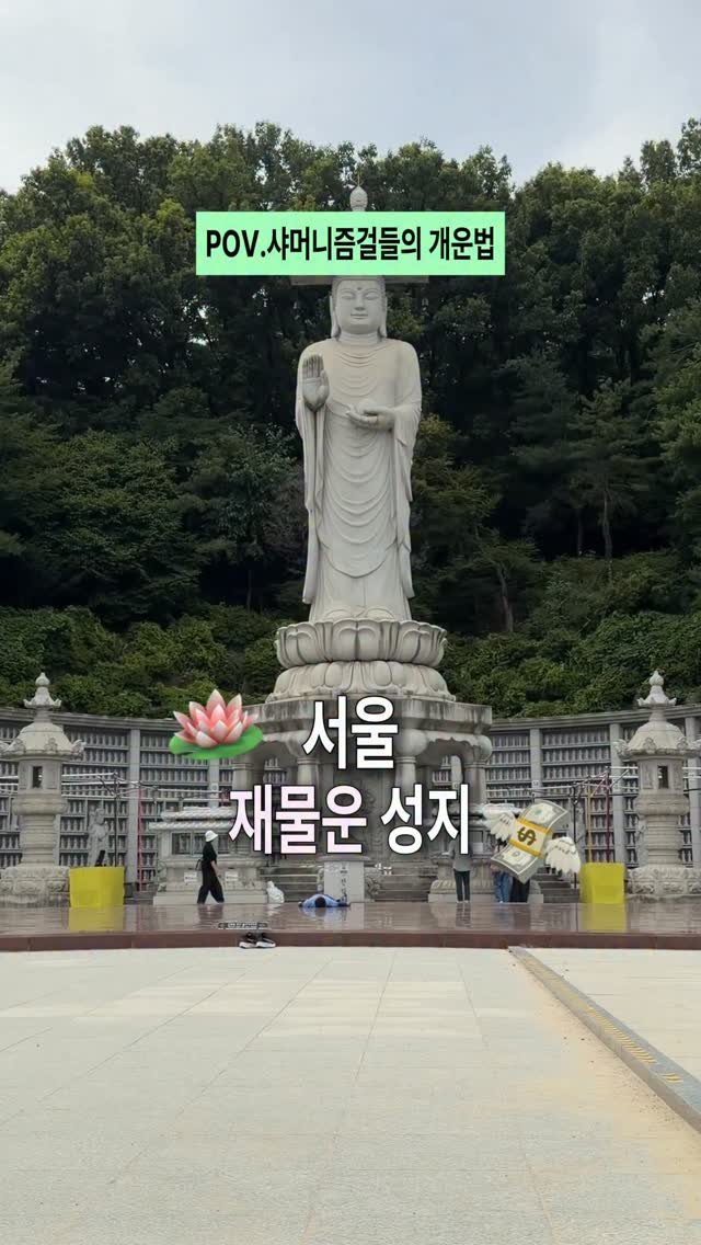 nana6a6y 게시물 이미지: [저장✅] K-샤머니즘걸들은 좋다는거 있으면 다 달려가 ... 
일단...