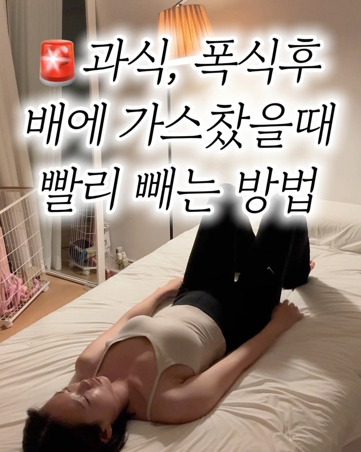 nana__fit_ 게시물 이미지: 과식후 빵빵한 내 배 ➡️ 장내 가스 때문일 수도 있어요

가스가 차면 생기는...