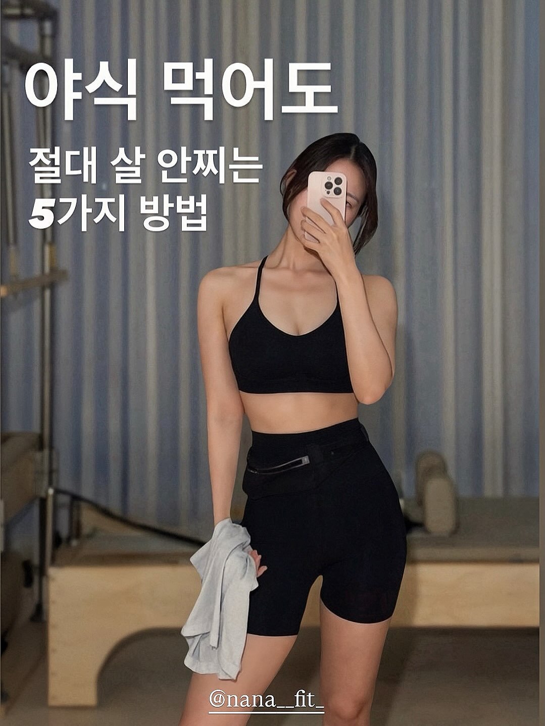nana__fit_ 게시물 이미지: 🍗🍜🍕야식먹고 매번 죄책감 갖지 말고
이렇게 따라해보세요!

사실 저도 매번 야식을...