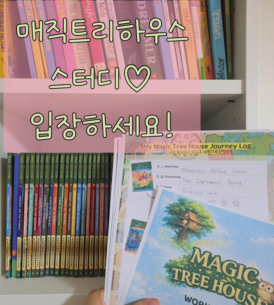 Photo by 나나샘 on December 17, 2025. May be an image of book and text that says 'inn-Dixi 매직트리하우스 Frindis WOnDER 스터디 elAcio 입장하세요! ማርእሲ My MagicTre MagicTreeHouseJourney Tree House Journey Log 니의 의패터트리하무스 여행기목장 ٣ Boak itla Dinosaurs Before Darla Tim TimePeri The Place Creraceous Period D nosour land TAENTN TREE HOUSI HOUS MAGIC WOD.'.