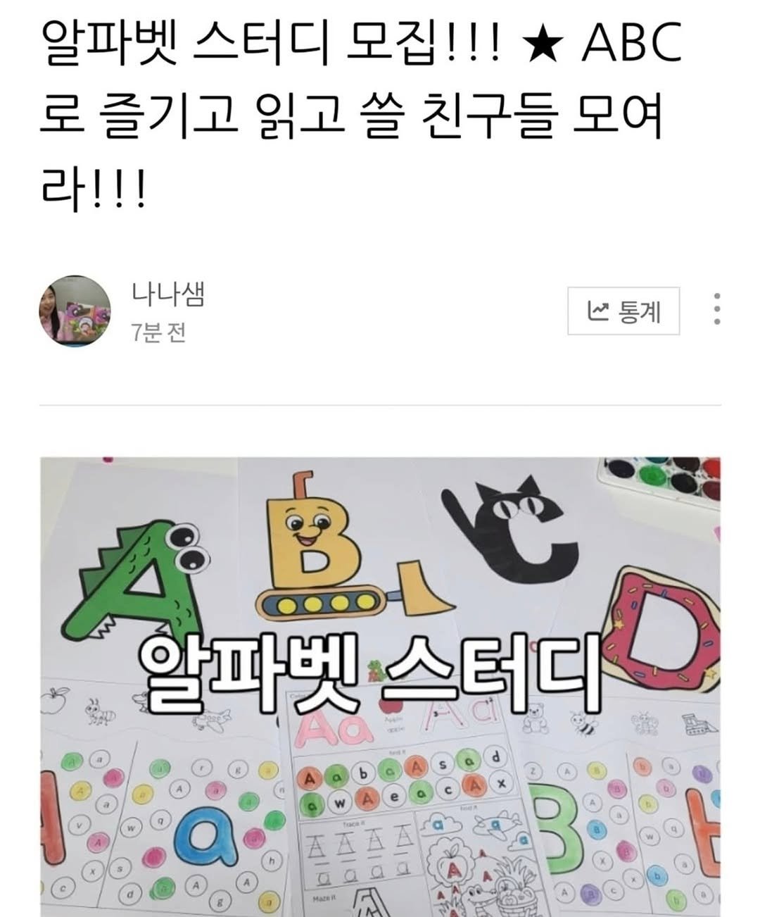 Photo by 나나샘 on April 13, 2026. May be an image of ‎text that says '‎알파벳 스터디 모집!!! ABC 로 즐기고 읽고 쓸 친구들 모여 라!!! 나나샘 7분전 ២ 통계 통계 ا١/ ብ 알파벳 알파벳스터디 스터디 AO 즈즈프즈 으 MaDeR Macen A‎'‎.