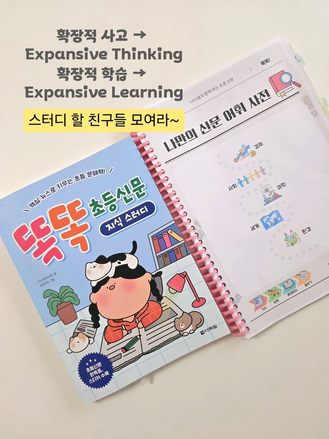 Photo by 나나샘 on September 17, 2025. May be an image of book and text that says '繁築! 확장적 사고 Expansive Thinking 확장적 학승 Expansive Learning 나나염과 학는 主色 신문 사전 스터디 할 친구들 모여라~ 어휘 신문 나만의 洗 경제 Galr 福 ተተ 과학 키우는 초롱 문해력! 뉴스로 똑똑 해심 지식스터디 스터디 지식 나나생(강소까을 공로우조그림 세계 ናንቼ 환경 골쓰기 해겠지식 0肉 감사 ገሃለት 시 す製 초등시로 완목자 초동신문 완동표, 스티커수 全器'.