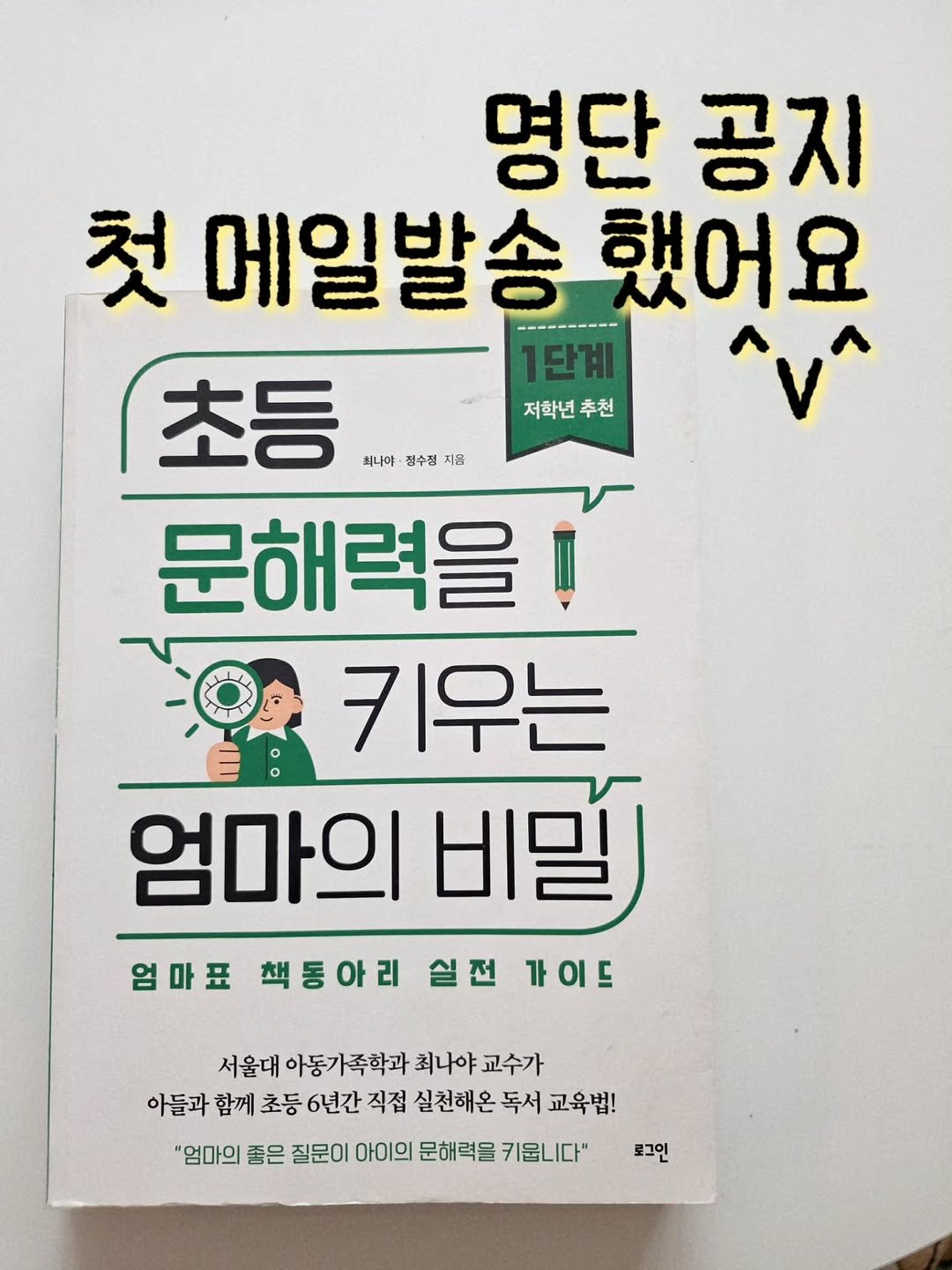 Photo by 나나샘 on December 14, 2025. May be an image of book and text that says '명단 공지 첫 메일발송 했어요 1단계 초등 최나야 평수절 지음 저학번추천 추천 문해력을 키우는 엄마의 엄마의비밀) 비말 엄마표 책동아리 실전 가이드 서울대 아동가족학과 최나야 교수가 아들과 함께 초등 6년간 직접 실천해온 독서 교육법! "엄마의 좋은 질문이 아이의 문해력을 키웁니다" 로그인'.