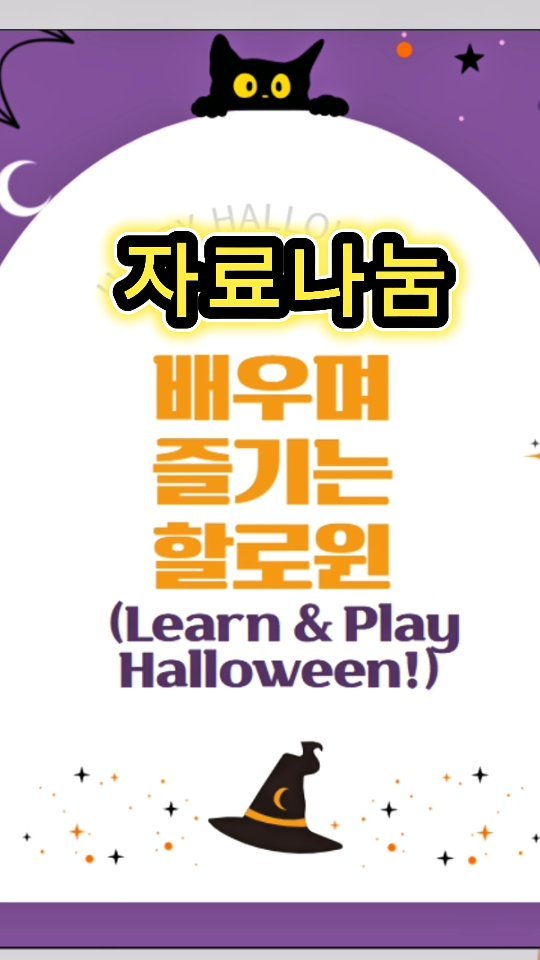 nana_laoshi_ 게시물 이미지: 배우고 즐기는 할로윈!
할로윈의 유래와 영어 표현을 함께 배우고
색칠·놀이로 즐길...