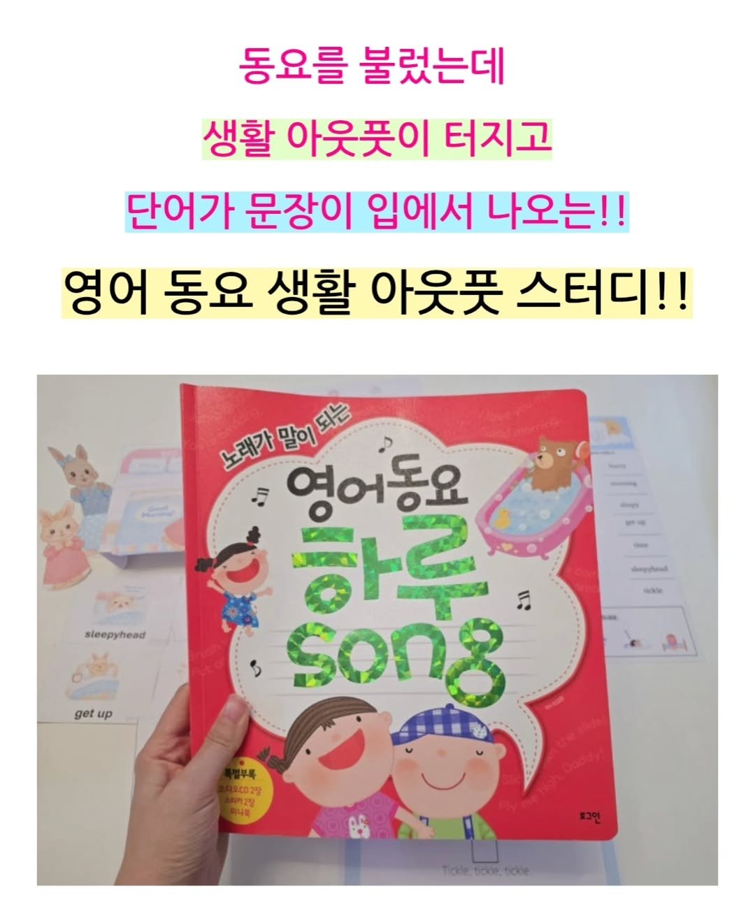 Photo by 나나샘 on January 21, 2026. May be an image of book and text that says '동요를 불렀는데 생활 아웃뜻이 터지고 단어가 문장이 입에서 나오는!! 영어 동요 생활 아웃뜻 스터디!! 노려카말이화는 되는 노래가 말이 … 영어동요 하루 VL song sleepyhead အေလန်တေင် get иp 2.02강 #그인'.