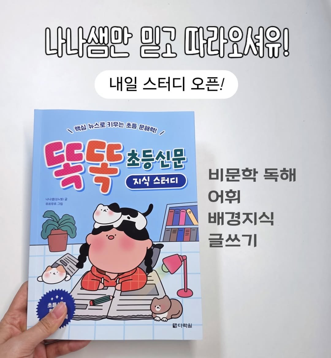 Photo by 나나샘 on September 16, 2025. May be an image of book and text that says '나나샘만 믿고 따라오셔유! 내일 스터디 오픈! ١ 핵심 뉴스로 키우는 초름 문해력! 六吉 CεCC 초등신문 지식 스터디 나나텔그드까 12 무르무코 비문학 독해 어휘 배경지식 글쓰기 초물 괜다락원'.