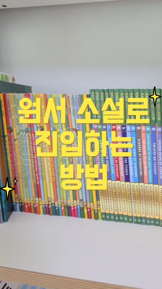 nana_laoshi_ 게시물 이미지: 제 아이도 챕터북 읽다가 이제 소설로 넘어갈 때 조금 지지부진해지더라고요.
그 이유...