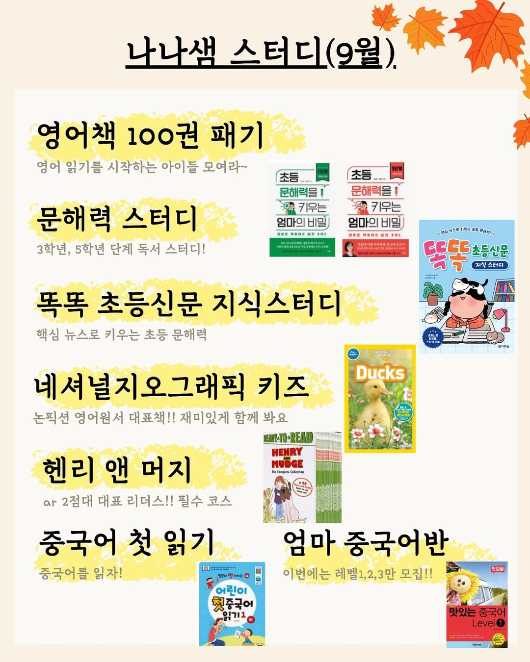 Photo by 나나샘 on September 01, 2025. May be an image of ‎1 person and ‎text that says '‎나나샘 스터디(9월). 영어책 100권 패기 영어 읽기를 시작하는 아이들 모여라~ 문해 스터디 3학년, 5학년 단계 독서 학년,5학년단계독서스터디! 스터디! 문해력을 키우는 엄마의 비밀) DE SAL FR8 초등 문해력을! 키우는 엄마의 비밀) DDM RRONSOSRS 净限品 N정츠 ពិងាស្ន す。 CCCC 초등신문 지식스러디 똑똑 초등신문 지식스터디 핵심 뉴스로 키우는 초등 문해력 は0 Ducks 네셔널지오그래픽 그래픽 키즈 논픽션 영어원서 대표책!! 재미있게 함께 봐요 超WT-T0・READ 헨리 앤 머지 2점대 대표 리더스!! 필수 코스 중국어 중국어첫읽기 첫 읽기 중국어를 읽자! 野ン 어린이 선종국어 סבורנ:, 엄마 중국어반 이번에는 레벨1,2,3만 번에는례벨1,2,3만모집 모집!! 부동 맛있는 맛있는중국어 중국어 Level‎'‎‎.